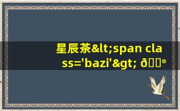 装修设计<span class='bazi'> 🌿 </span>效<span class='bazi'> 🐶 </span>果图